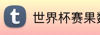 世界杯赛果数据库 Logo